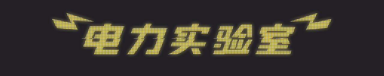 电力实验室（图ZMjYzNTAyNjAw） - 人物/生物 - 站酷设计师RUIHANY原创素材 - 站酷ZCOOL