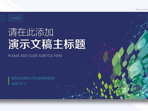 多彩抽象几何现代欧美风格职场商务通用全动态PPT模板
