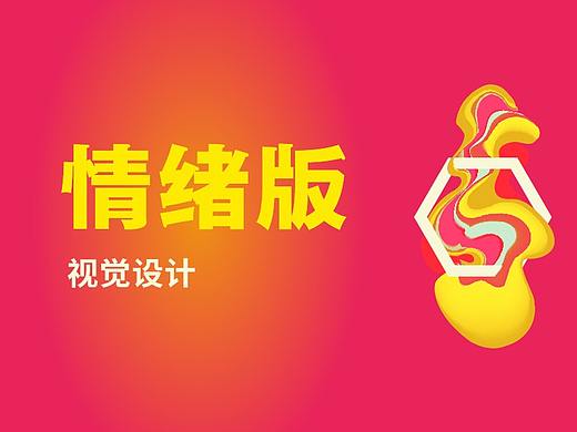 视觉设计——情绪版