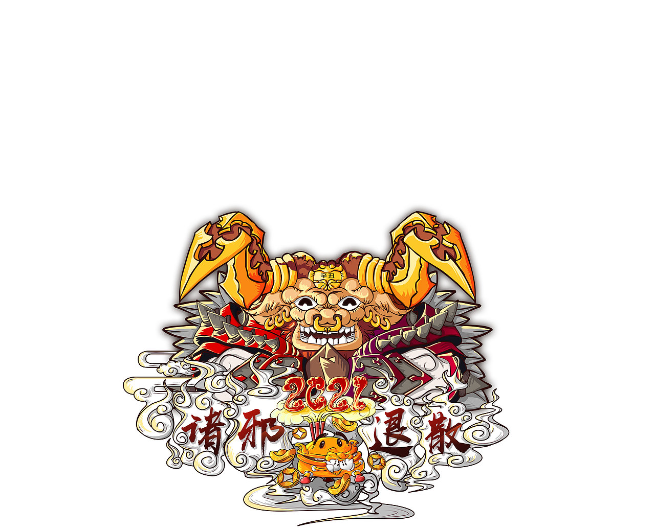 2021 诛邪退散 牛转乾坤