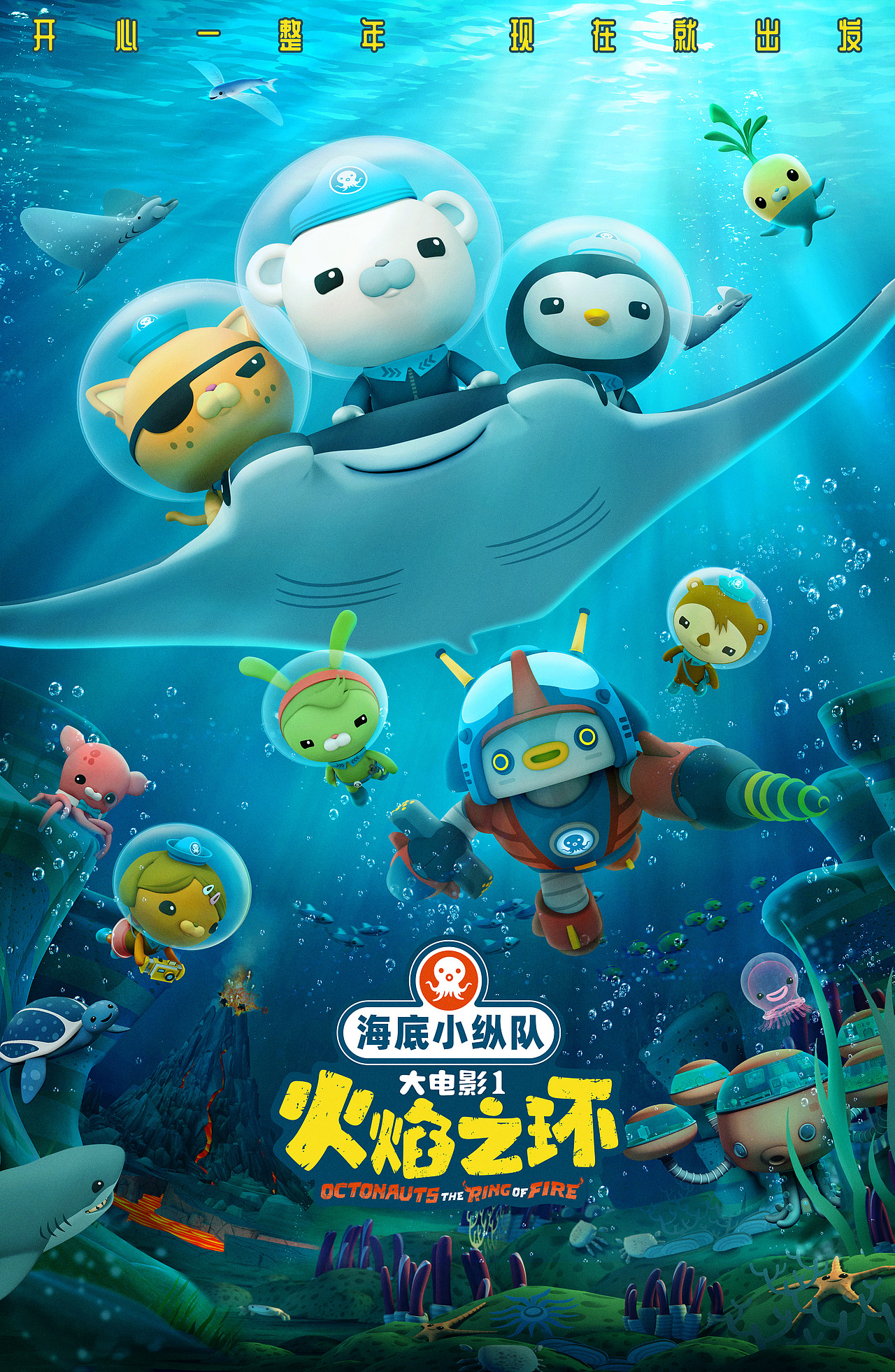 电影《海底小纵队:火焰之环》