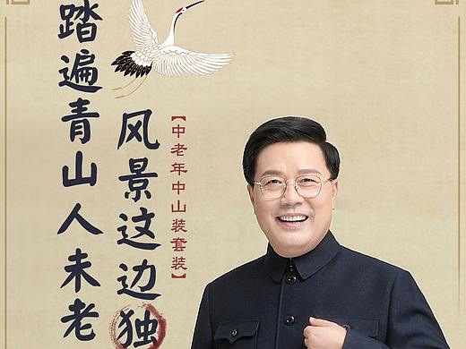 中老年男士中上装（个人主页-ZNDgzODQ1MjQ=） - 电商 - 站酷设计师喷香酸枣小笼包原创素材 - 站酷ZCOOL