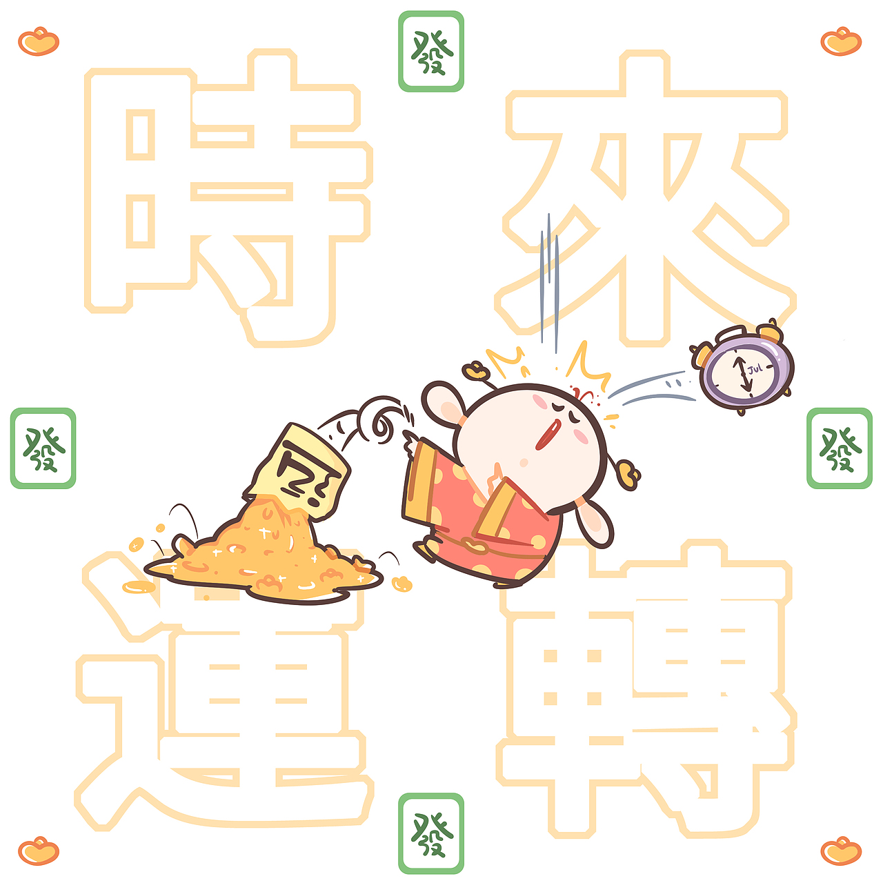 下半年“时”来“运”转（图ZMzA3MzAwMzYw） - 新锐潮流插画 - 站酷设计师乐心lx原创素材 - 站酷ZCOOL