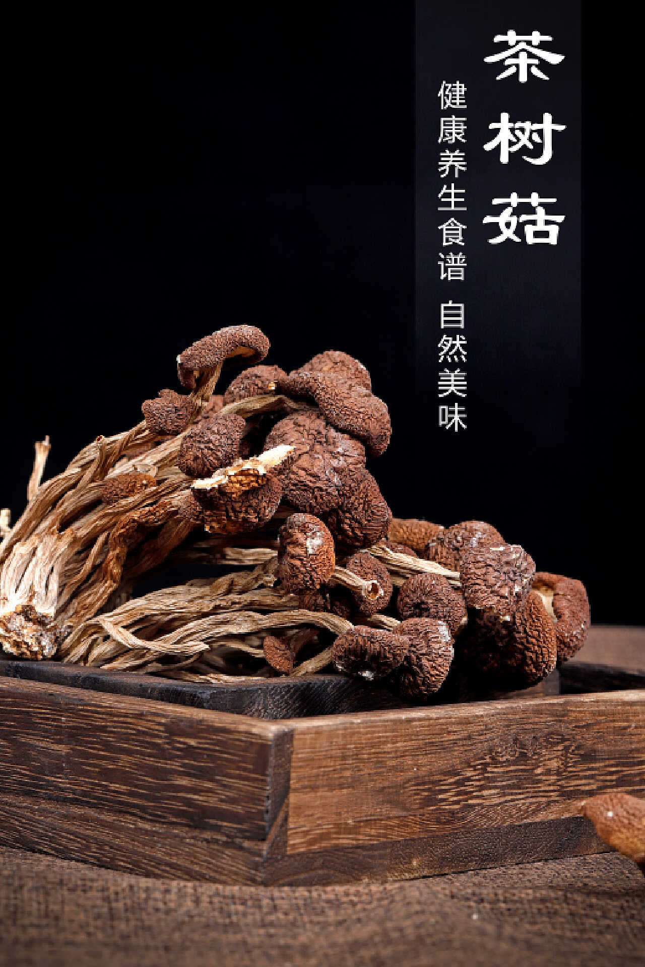 茶树菇摄影图__蔬菜_生物世界_摄影图库_昵图网nipic.com