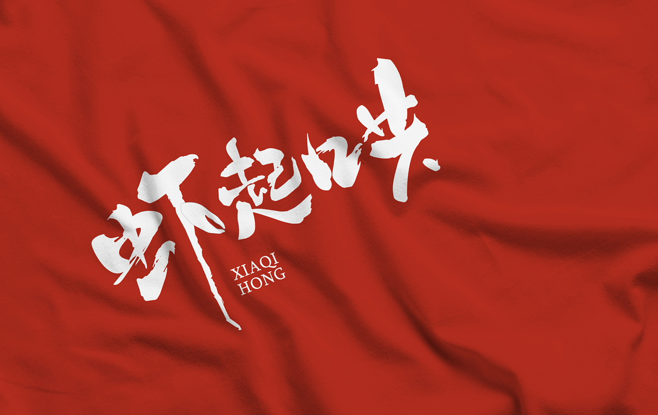 虾起哄餐饮品牌|平面|logo|立至ro__原创作品-站酷zcool