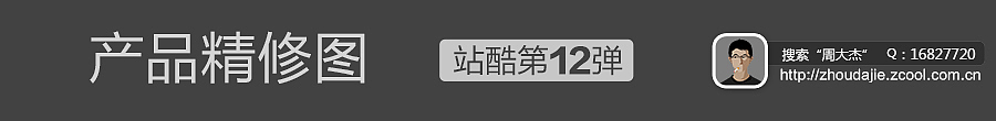产品修图(第12弹)视频演示③(非教程)(图ZMjQ3NzA2NjQ=) - 修图/后期 - 站酷设计师周大杰原创素材 - 站酷ZCOOL