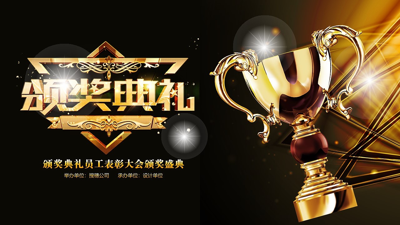 颁奖（图ZMTM1Njc1NjE2） - 其他平面 - 站酷设计师路过看看我原创素材 - 站酷ZCOOL