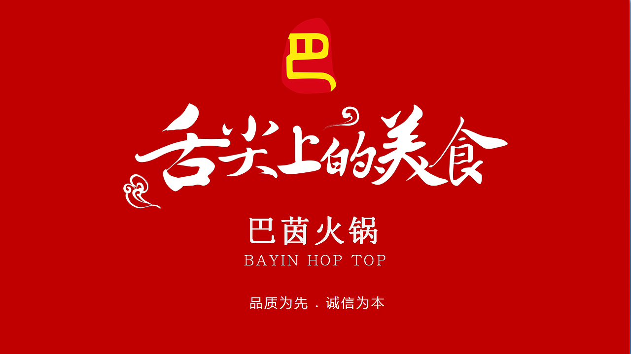 火锅店推广册（图ZNjk3NDUzMDQ=） - PPT/Keynote - 站酷设计师暴娃原创素材 - 站酷ZCOOL