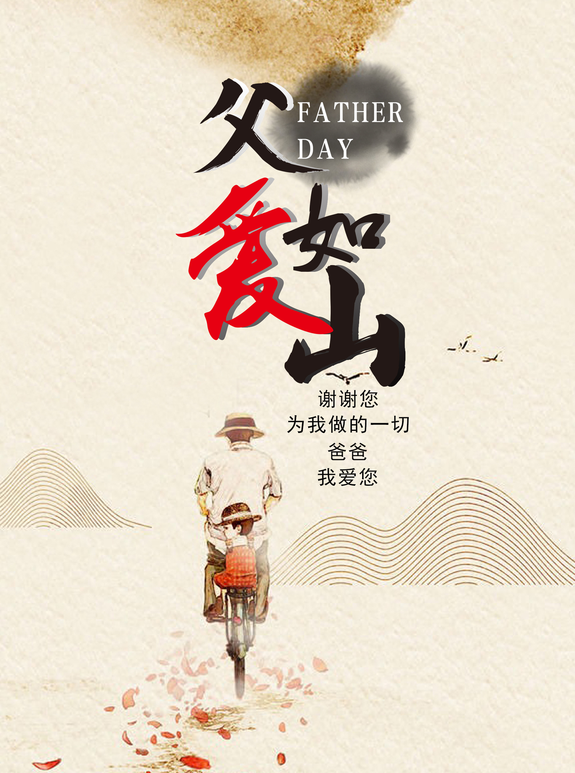 父爱如山|平面|海报|过时的书 - 原创作品 - 站酷 (zcool)