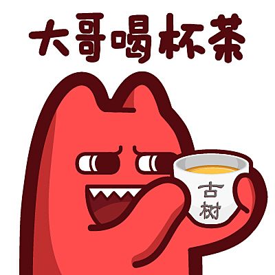 s37【魔鬼猫表情-大哥喝杯茶#半身 请客 古树茶 饮料 ip 魔性 动漫