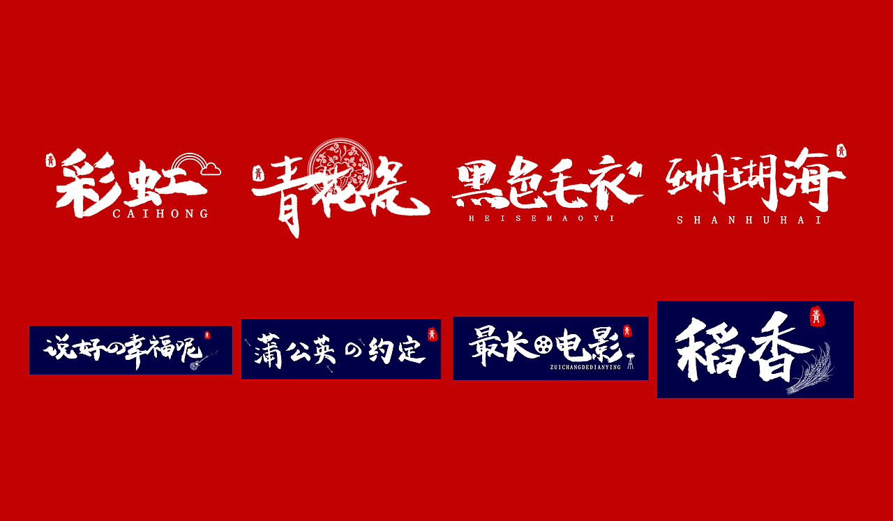 字体设计—JAY03（图ZMTg1NjQ3MDQw） - 字体/字形 - 站酷设计师Persistence1120原创素材 - 站酷ZCOOL