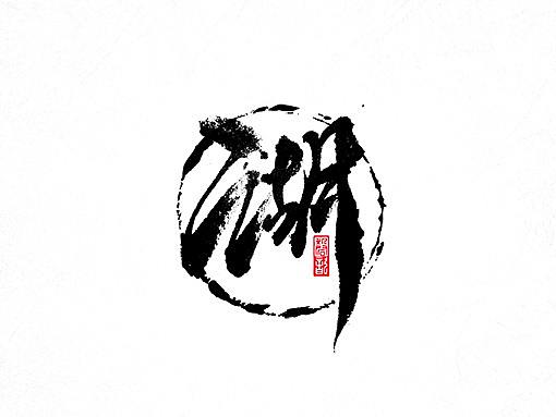 手写字迹