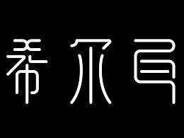 希爾瓦娜斯·風(fēng)行者