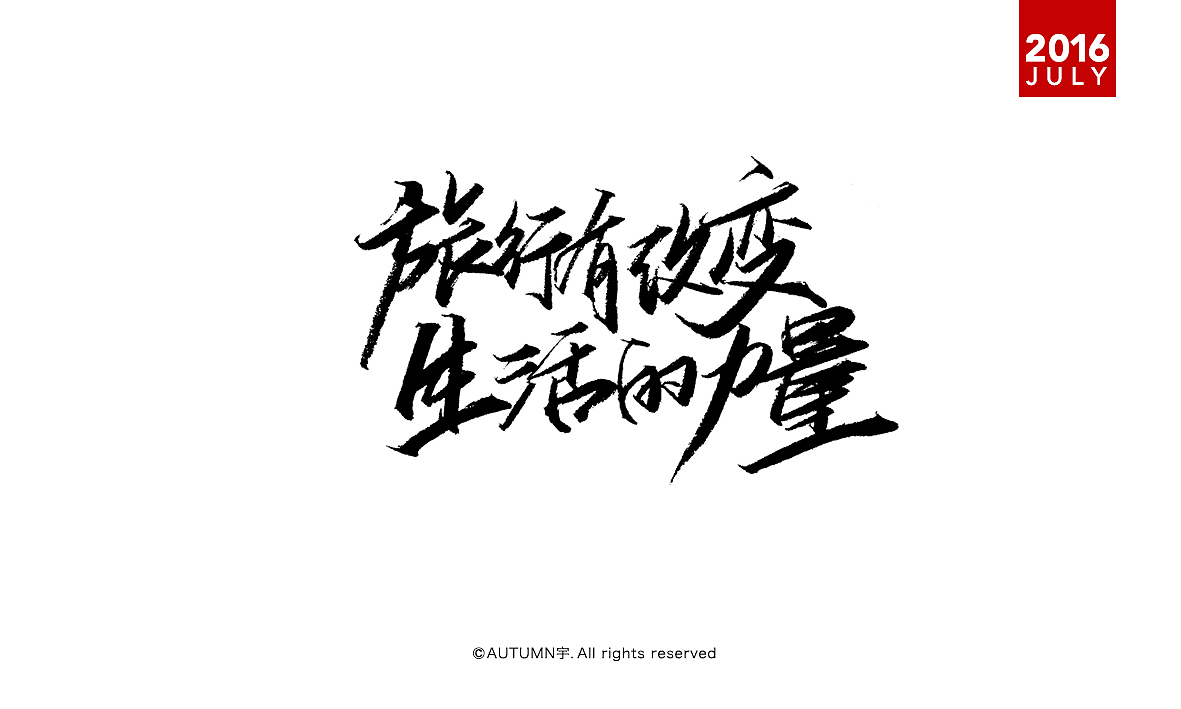 七月-手绘字体设计（图ZNTU0MDE0NjQ=） - 字体/字形 - 站酷设计师天宇手写工作室原创素材 - 站酷ZCOOL