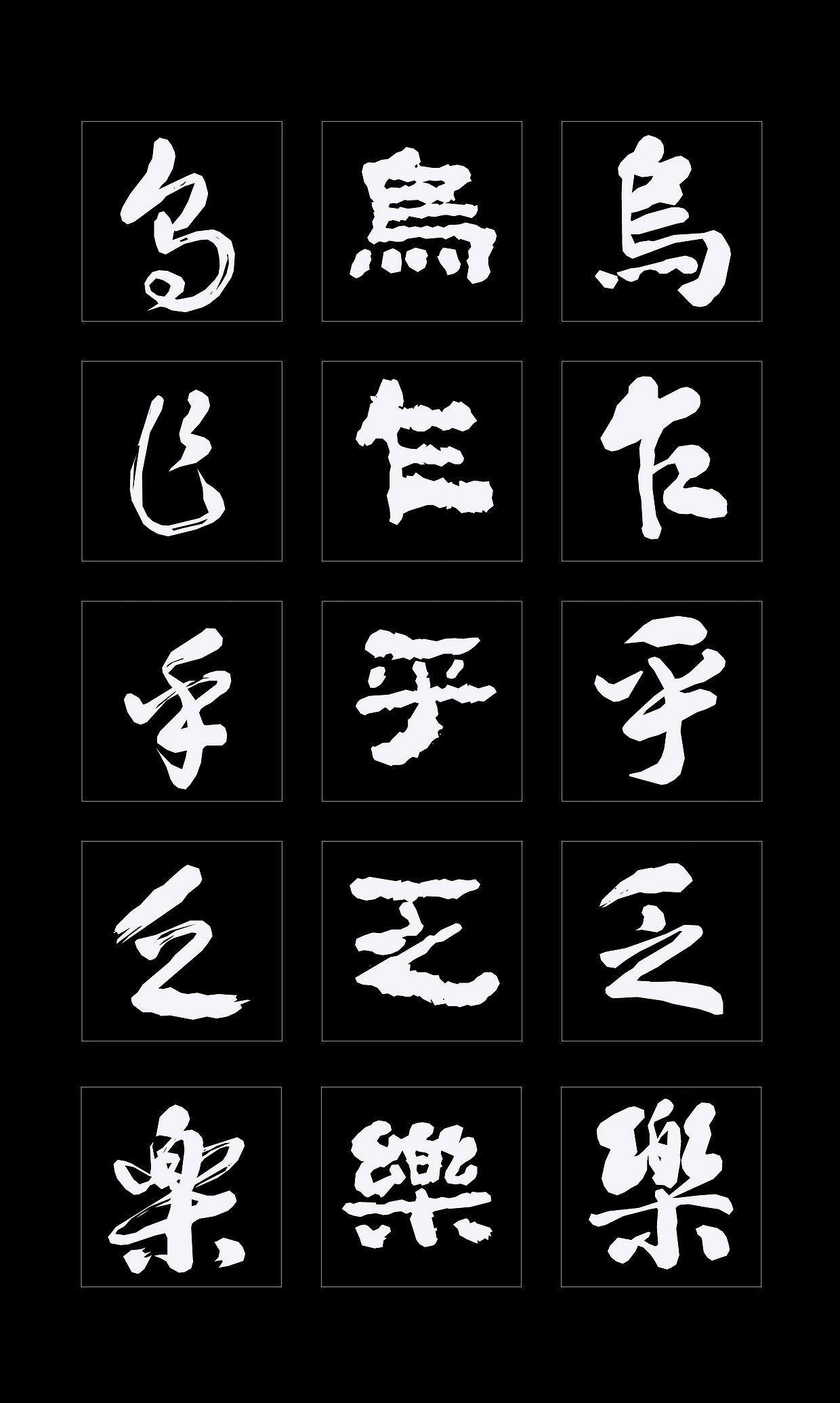 字体创作既要讲究视觉效果，更要记得艺术传承（图ZMTQ4NDMzMzUy） - 书法 - 站酷设计师循规堂原创素材 - 站酷ZCOOL