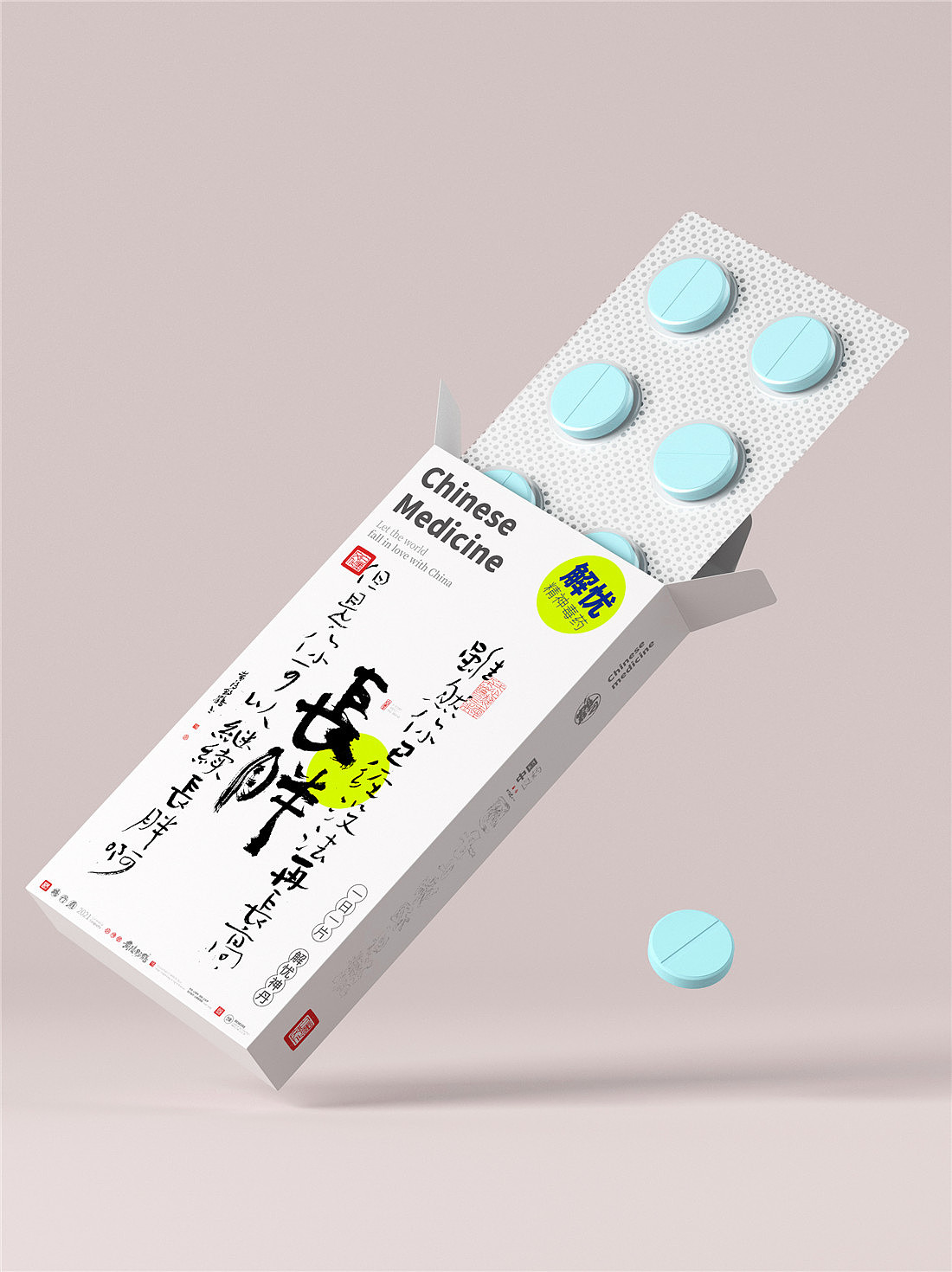 {白墨研字} 黄陵野鹤-毒药鸡汤之青春药丸系列