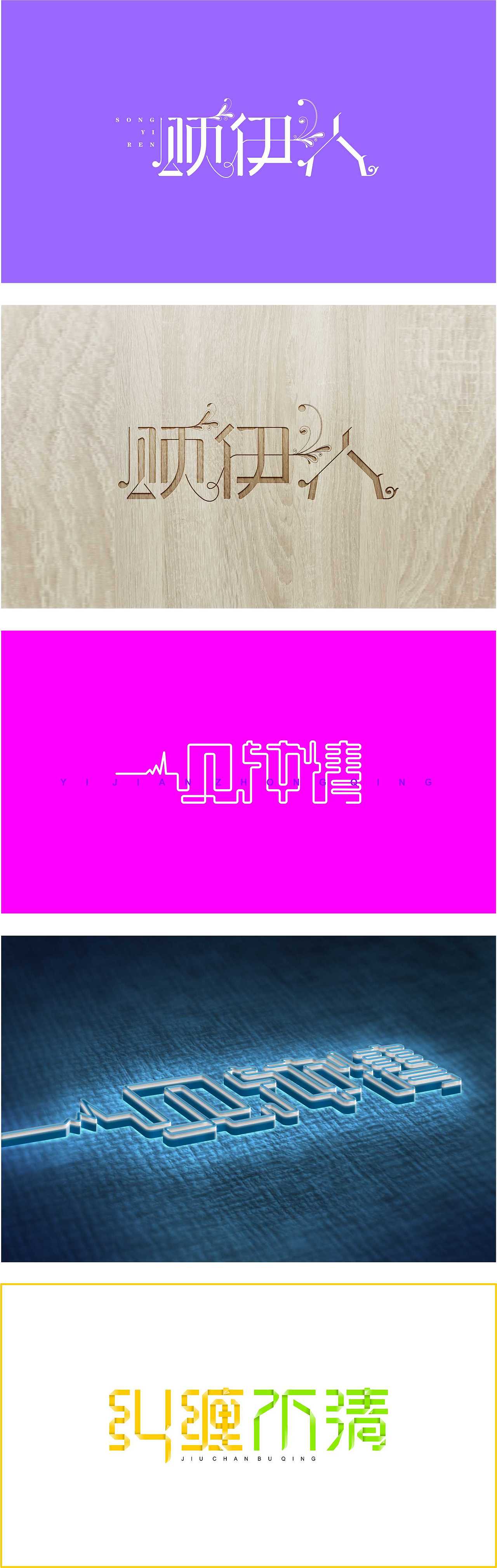 字体设计第5回（图ZNTQ0MDA0MjQ=） - 字体/字形 - 站酷设计师Sunny丶阳阳原创素材 - 站酷ZCOOL