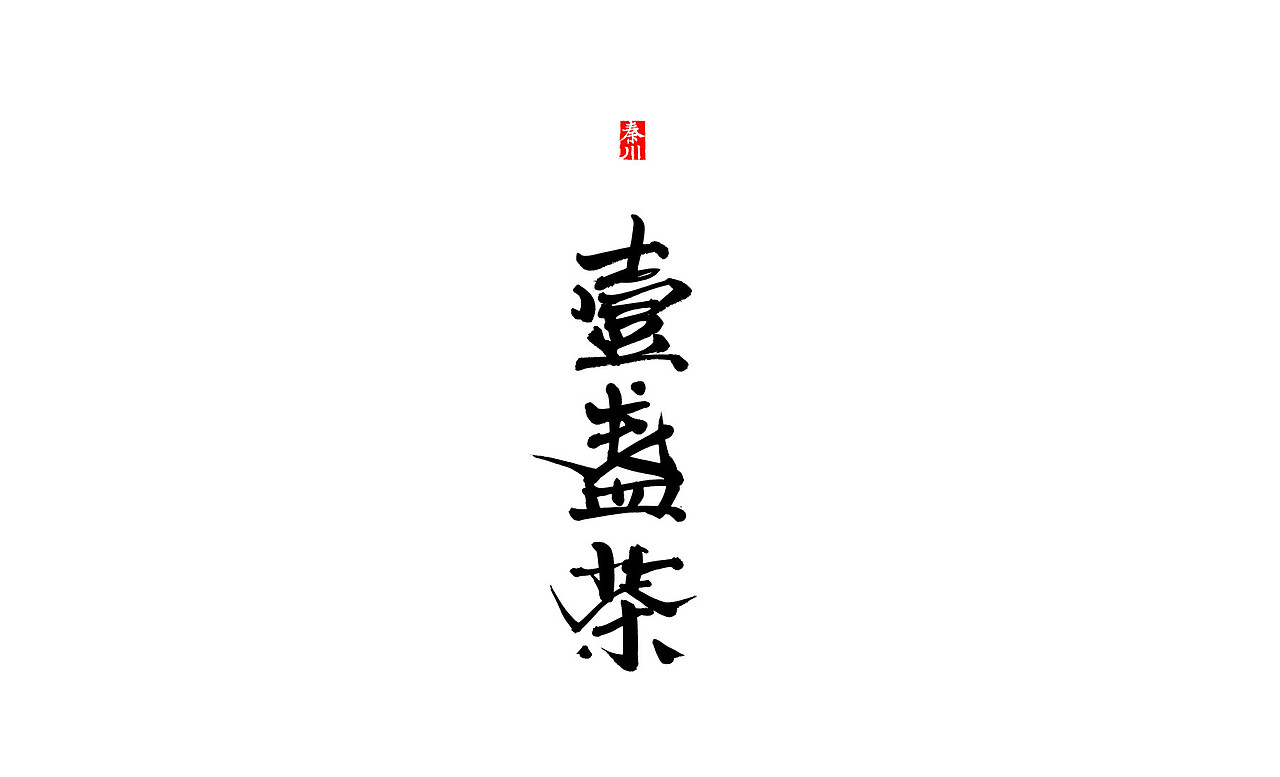 花海（图ZNjY2NTQzODg=） - 字体/字形 - 站酷设计师秦川_字游字哉原创素材 - 站酷ZCOOL