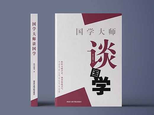 《国学大师谈国学》书籍封面装帧设计