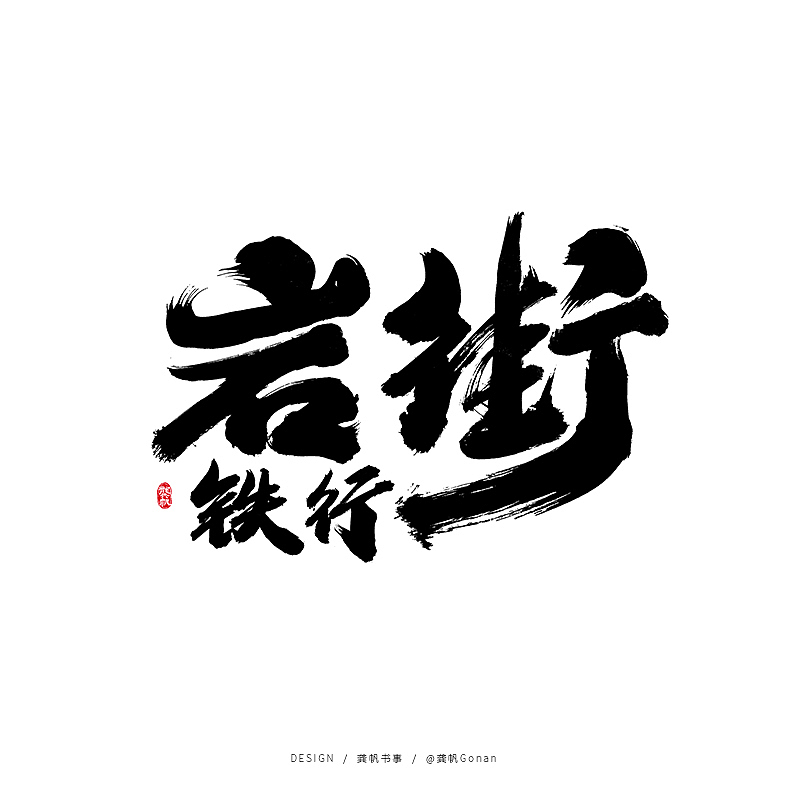 龚帆书事 | 岩街铁行