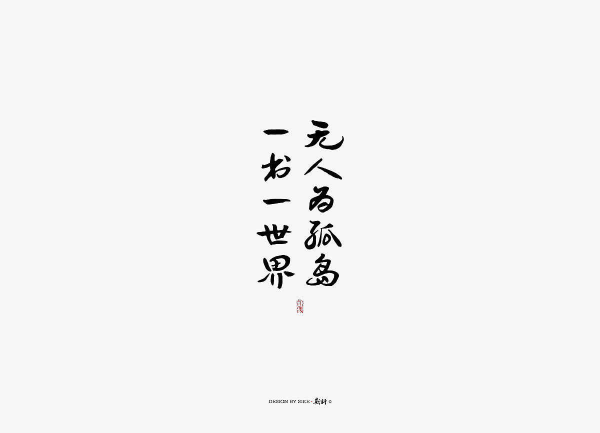斯科/书法字探索杂记（图ZMTM3Mzc4ODQ0） - 字体/字形 - 站酷设计师斯科原创素材 - 站酷ZCOOL