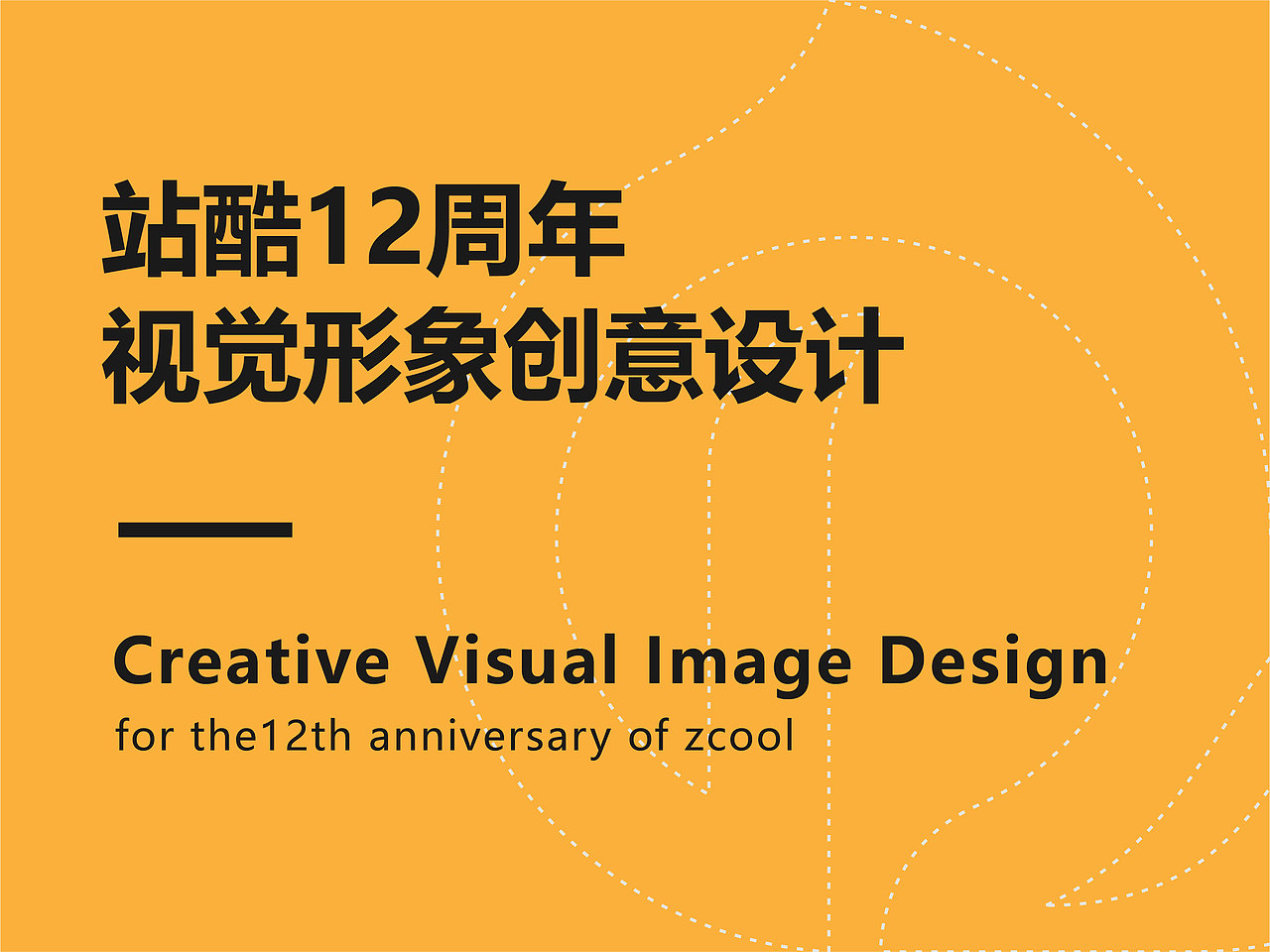 站酷12年主题形象设计