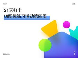 圆圆SAMA-21天图标打卡手册（第四周）