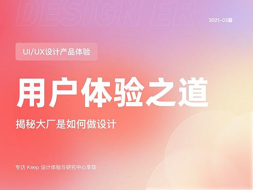 揭秘 Keep 的用户体验之道——专访 Keep 设计体验与研究中心李琰