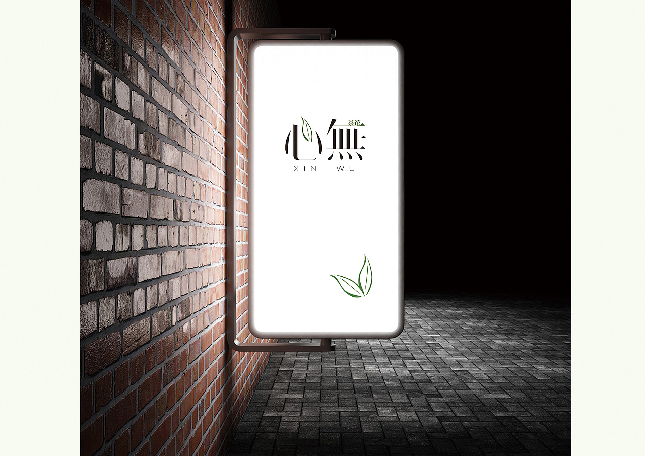 心无茶馆 我的茶道VI（图ZNjQ0ODAxNzY=） - 品牌 - 站酷设计师阿Yanyan原创素材 - 站酷ZCOOL
