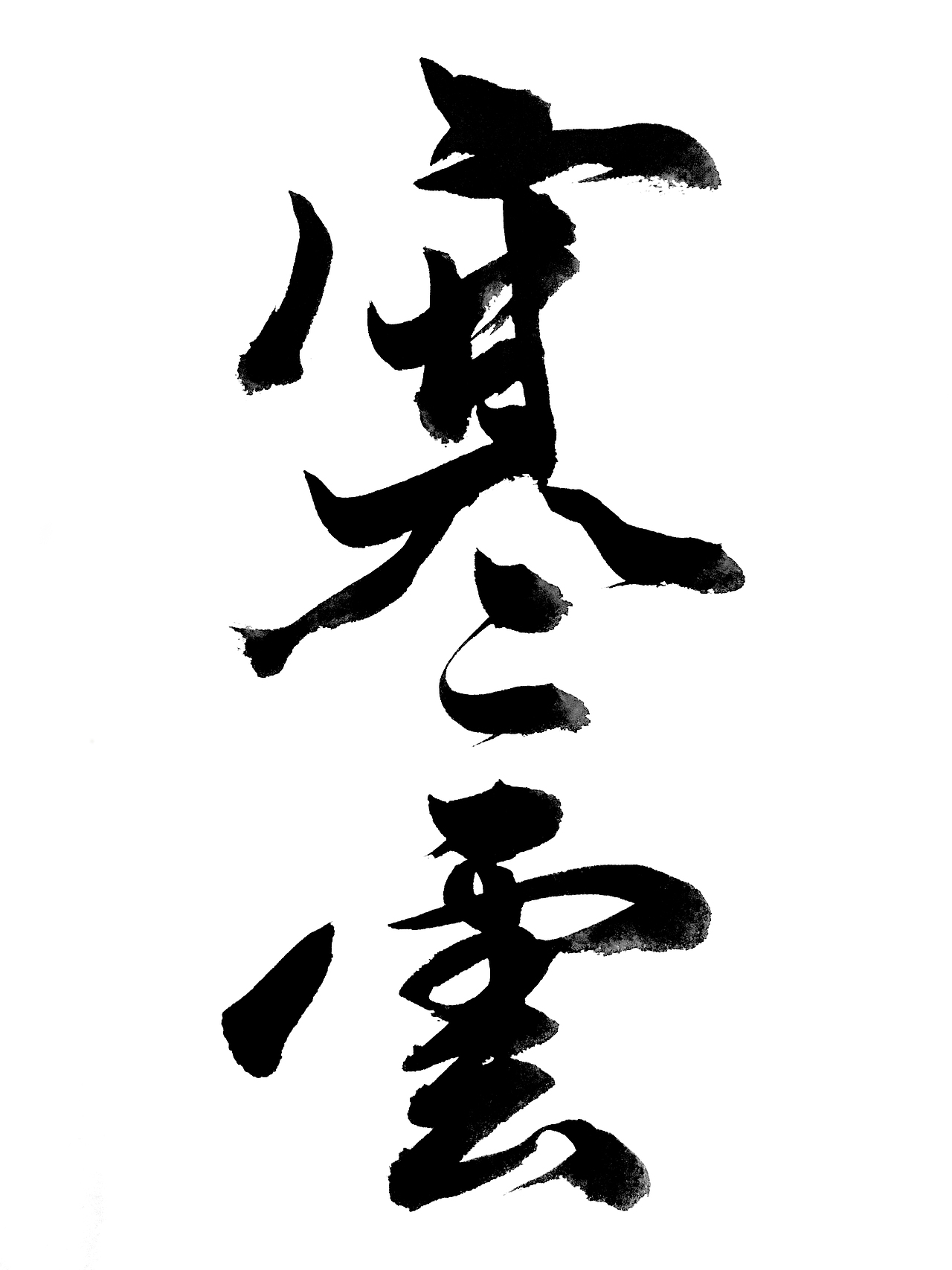 一些乱画的字（图ZODc3MDYzMDA=） - 字体/字形 - 站酷设计师亦平原创素材 - 站酷ZCOOL