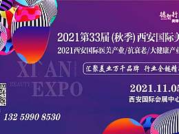 2021年西安美博会