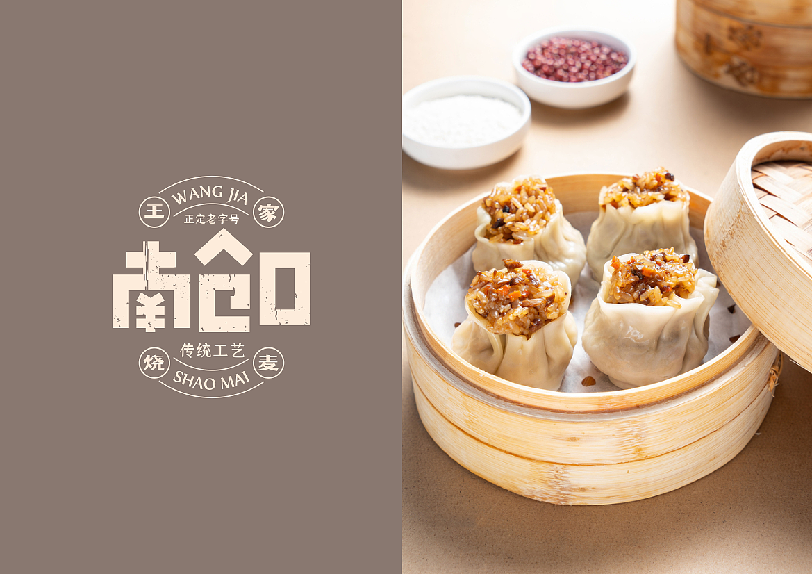 河北 | 正定【王家烧麦】餐饮品牌全案设计(图ZMjc2NTY2MjA0) - 品牌 - 站酷设计师青蓝全案设计原创素材 - 站酷ZCOOL
