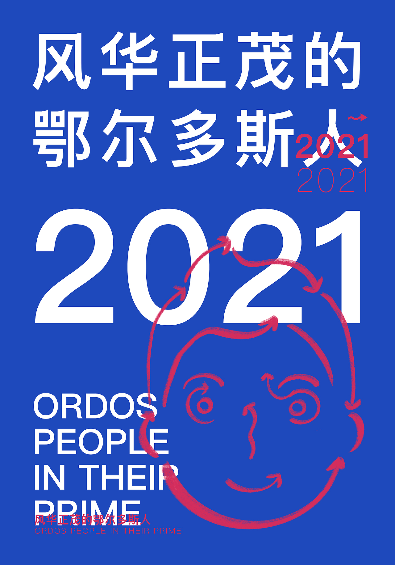 风华正茂的鄂尔多斯人（图ZMjc5NDM1ODA4） - 海报 - 站酷设计师微观品牌设计原创素材 - 站酷ZCOOL