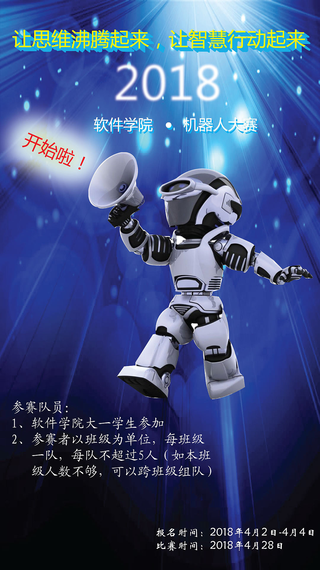机器人大赛海报