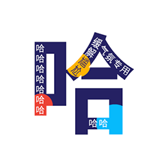 字嗨表情包