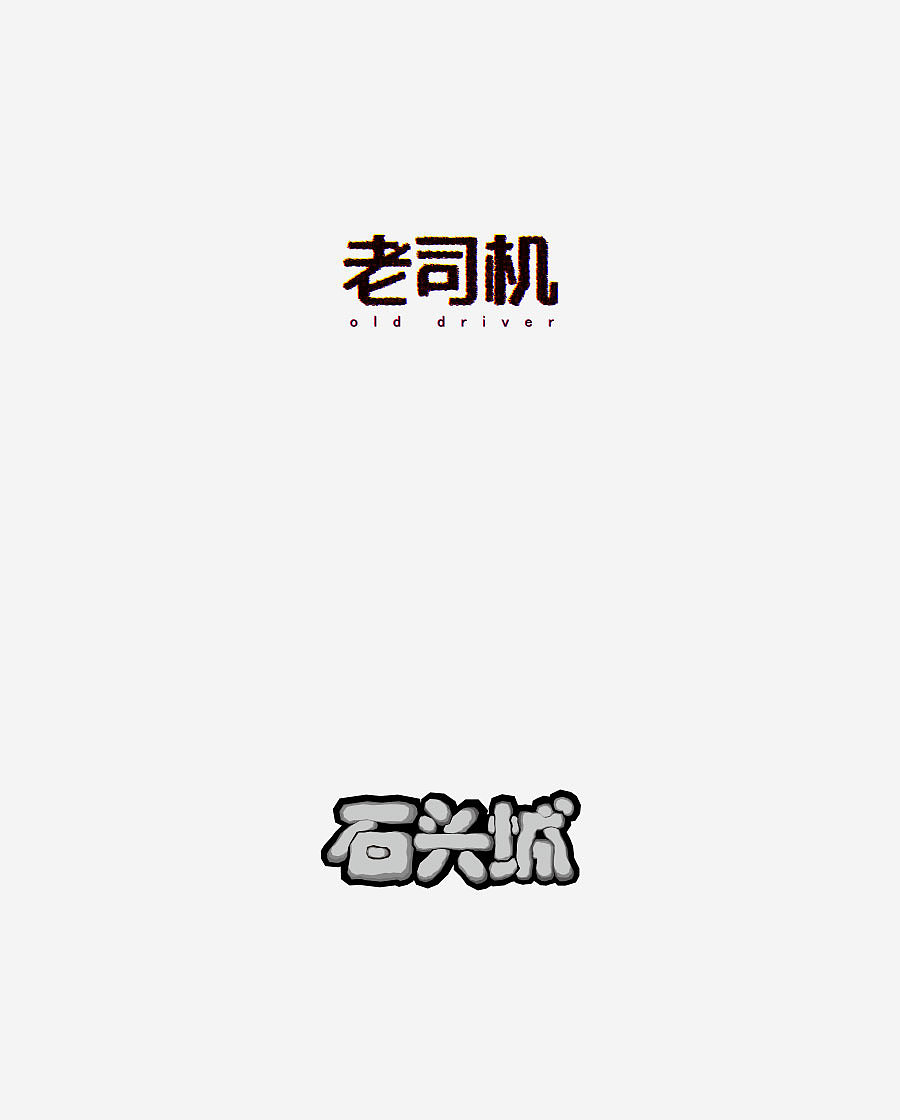《字体设计-进步集》(图ZNjIxODEwNTI=) - 字体/字形 - 站酷设计师刘兵克原创素材 - 站酷ZCOOL