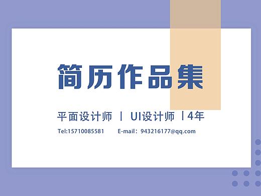 简历作品集（个人主页-ZMjg2NDc2Njg=） - 其他平面 - 站酷设计师红鲤鱼绿鲤鱼与徐原创素材 - 站酷ZCOOL