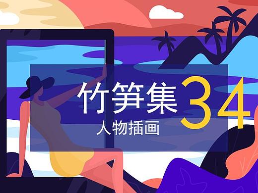 竹笋集34 扁平人物插画 