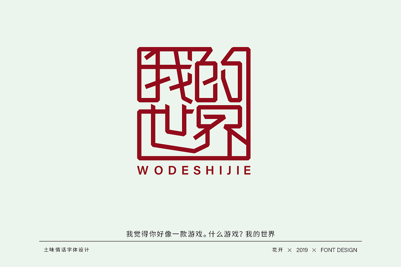 土味情话字体设计