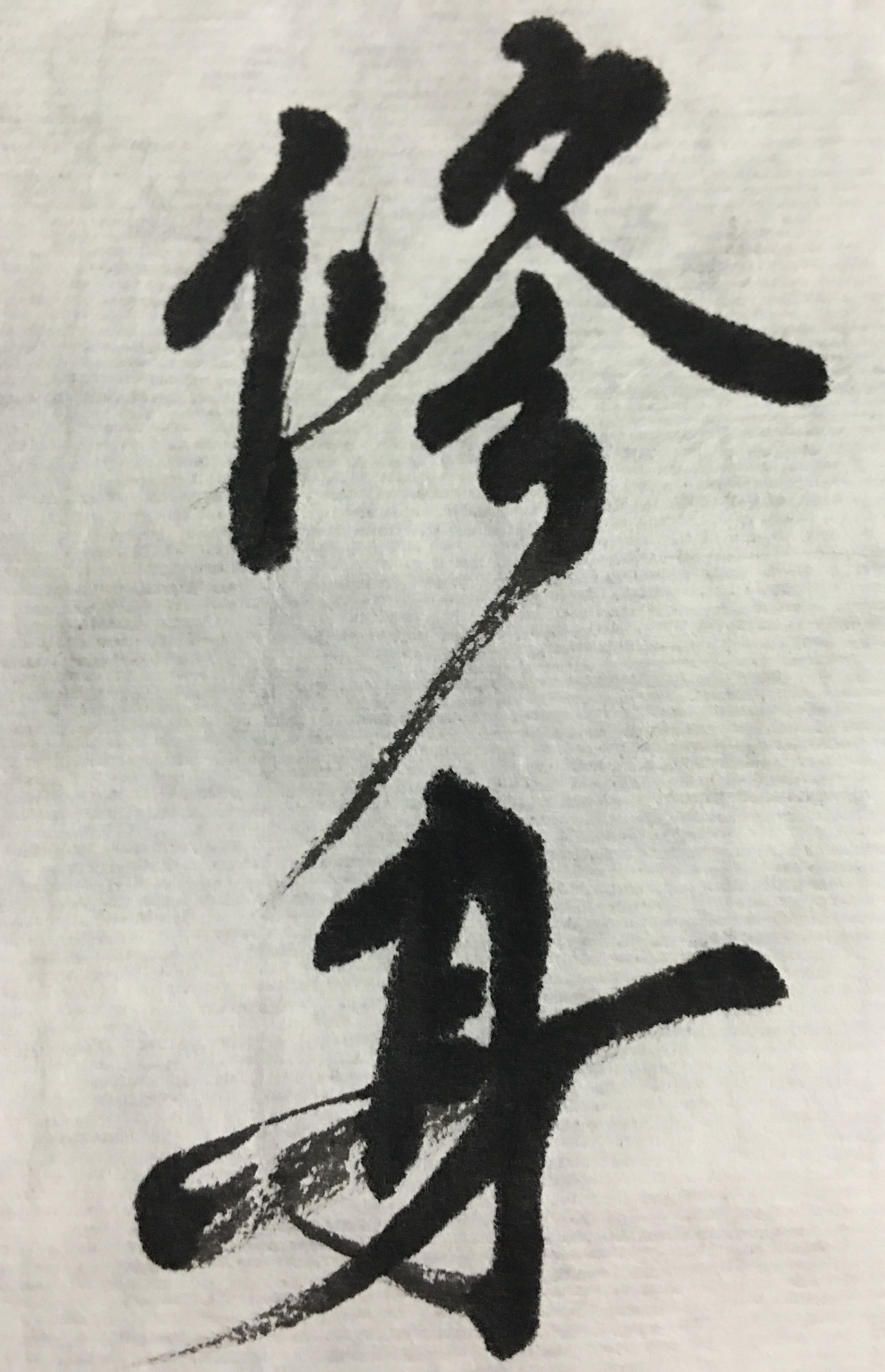 葬花落花有时日常习字这个小镇有点静一杯两盏淡酒偶来几字戒定慧作品