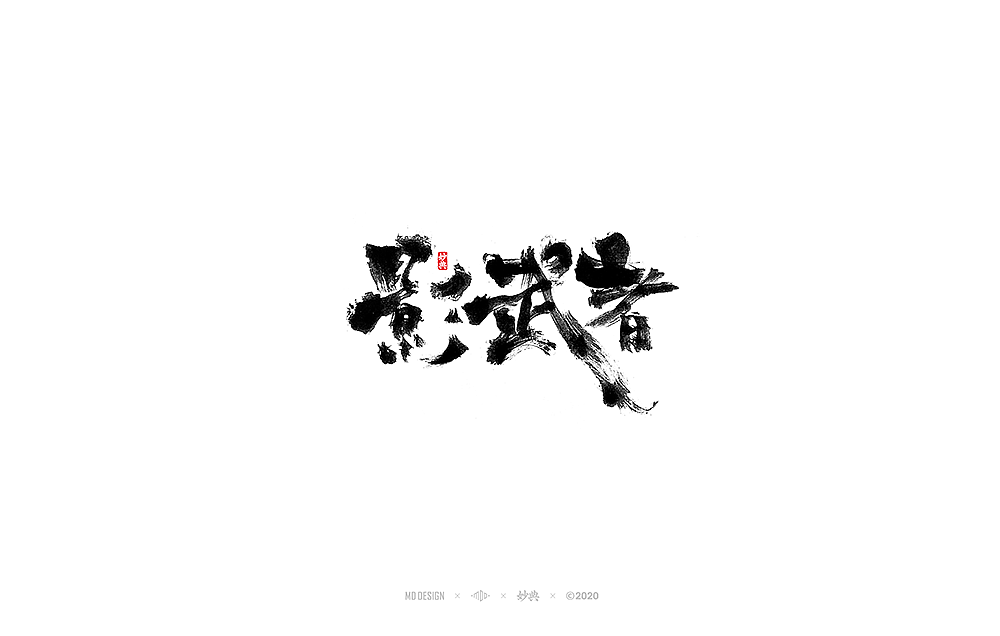 二月手写书法字体（图ZMTk2MDM3Mzk2） - 字体/字形 - 站酷设计师妙典手写原创素材 - 站酷ZCOOL