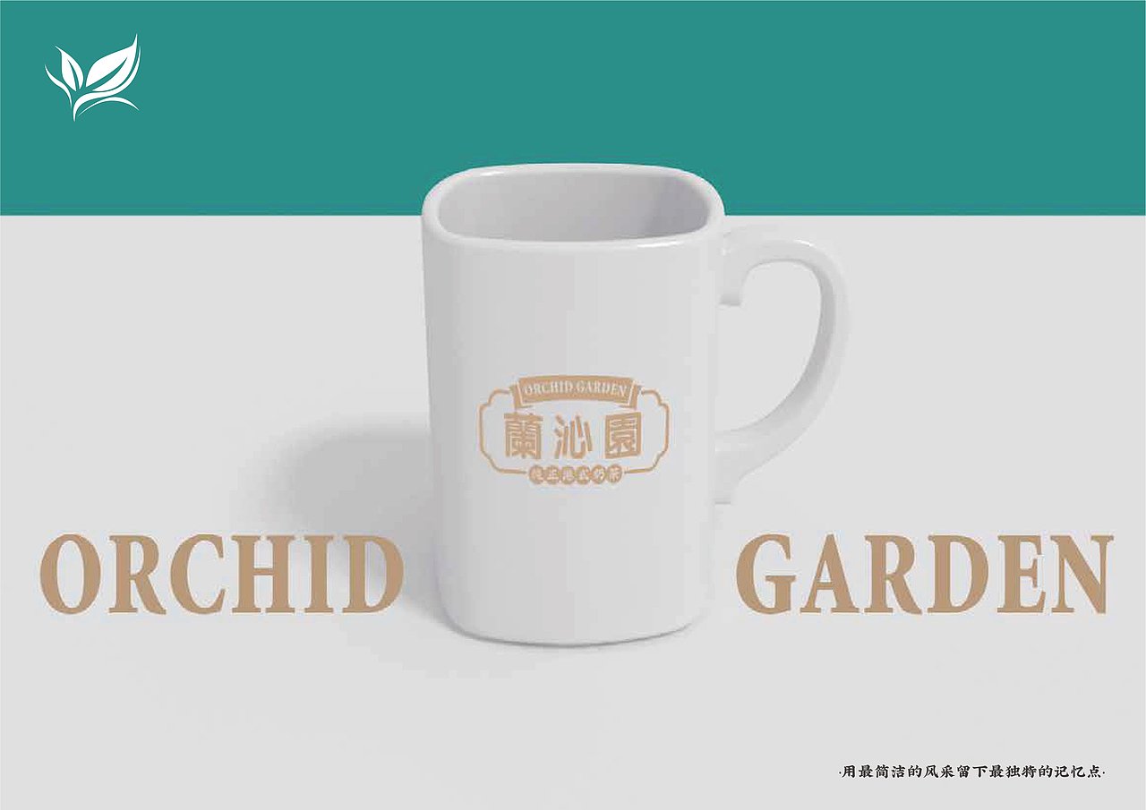 蘭沁園品牌手册