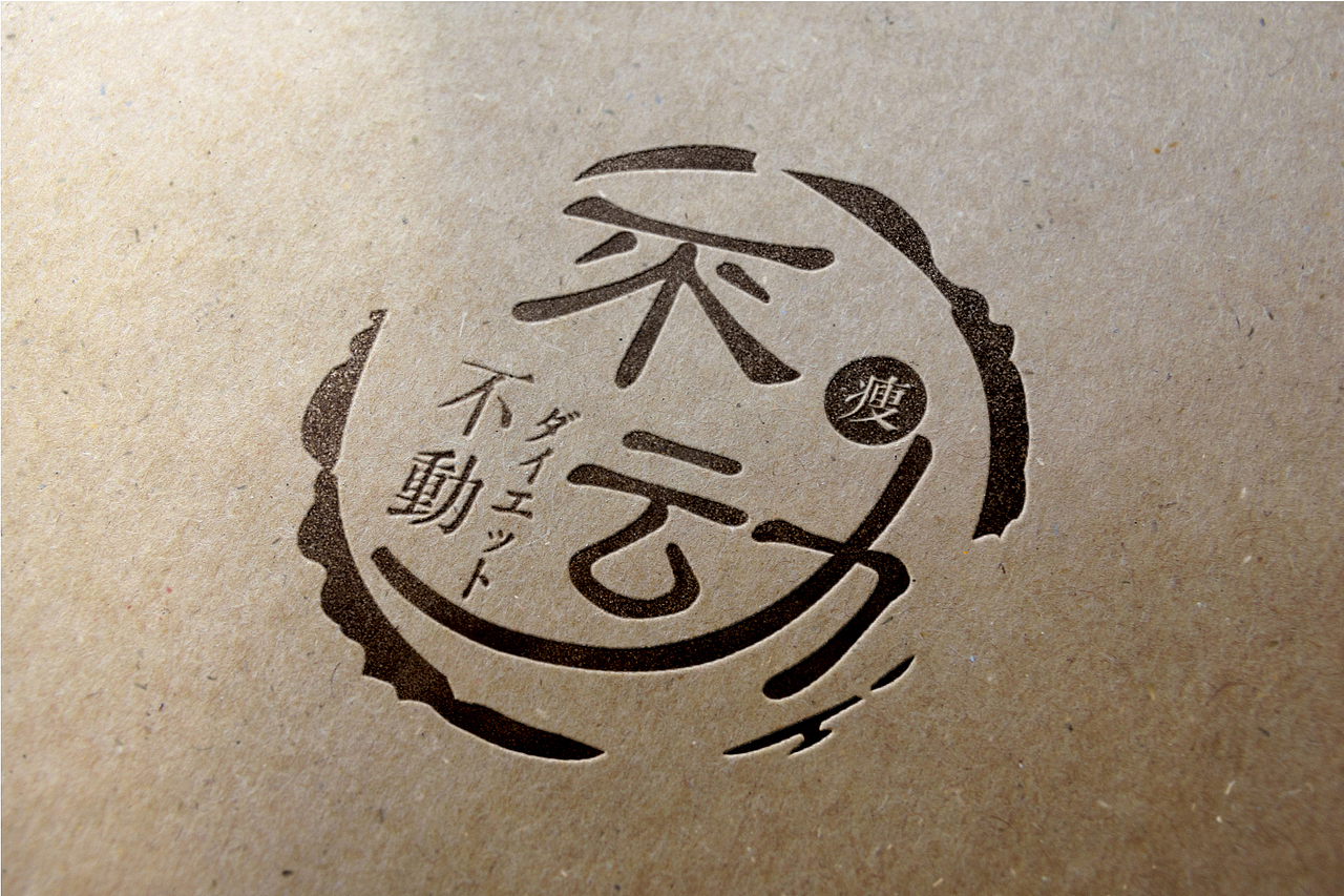 不动瘦身LOGO（图ZMjIwMTA2NDg=） - Logo - 站酷设计师阿狸猫猫原创素材 - 站酷ZCOOL