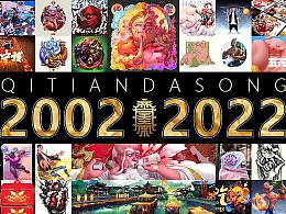 2002-2022 二十年个人小结