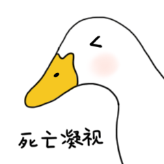 网红鸭鸭表情包