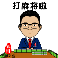 灵熙矿业表情包案例欢迎私信来稿定制