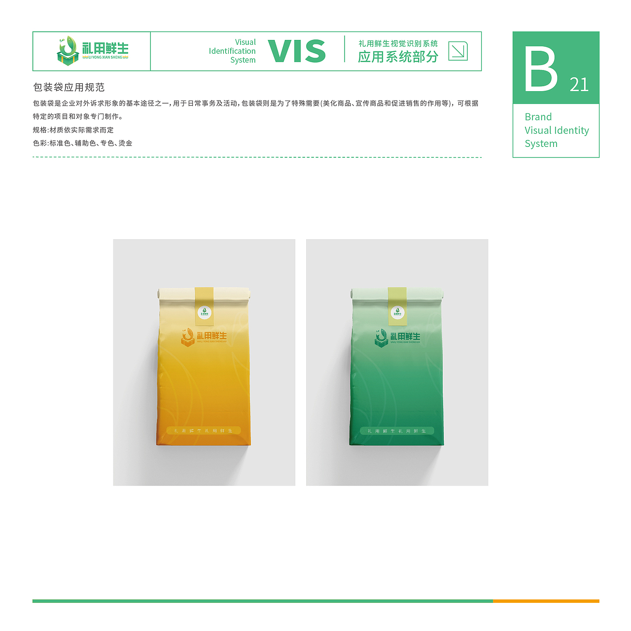 「礼用鲜生」生鲜连锁店品牌VI视觉识别系统