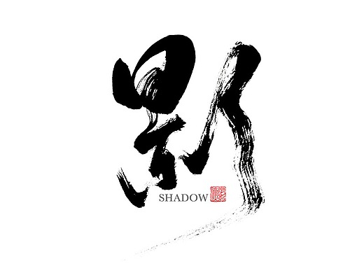 字里影间 | 毛笔手写 | 电影系列Ⅲ|平面|字体/字形|字影侠 - 原创