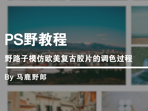  Ps野教程│野路子模仿欧美复古胶片的调色过程