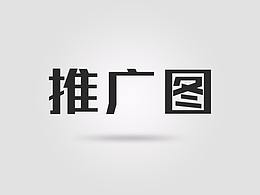 推广参考